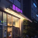 내포야식 | [홍성]내포 떡튀순 ‘콩떡볶이’ 야식으로 순튀 먹은 후기