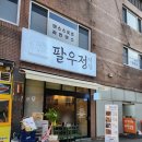 팔우정식당 | 황성동두루치기맛집 :: 경주팔우정식당 콩나물파채두루치기 후기