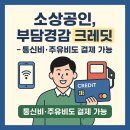 GS칼텍스 대림공단주유소 | 소상공인 부담경감 크레딧! 통신비·주유비도 결제 가능해진다