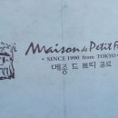 김용봉 | [서울/광진] 메종 드 쁘띠 뿌르(Maison de petit four) - 건대입구 커먼그라운드 제주도 3대 베이커리 카페