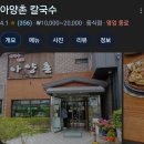 아양촌해물칼국수 이미지