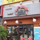 보드레족 - 아산시 모산로126번길 20 | 보드레족