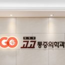 의정부고고마취통증의학과의원 이미지