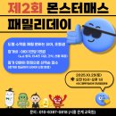 청년협업마을 다목적홀 | 몬스터매스 패밀리데이 참가 신청 안내 은행동 수학 은계 몬스터매스