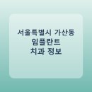 뉴욕콜롬비아치과의원 | 서울특별시 가산동 치과 임플란트 종류 가격 및 실제 후기 총정리