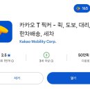 카카오 T 픽커 도보 후기 | 퀵 도보배달 후기, 배달수단, 정산일