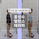 홍성수 | 검단 체형교정센터 홍성수 밸런스테라피 어린이 성인 거북목 자세교정 김포검단재활PT