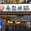 육전국밥 수유역점 | 수유 국밥 맛집 추천_육전국밥