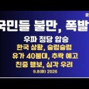 국민들 불만,폭발/우파 정당 압승/한국 상황,술렁술렁/유가 40불대 추락 예고/친중 행보,우려하다/...9/8화 공병호TV﻿ 이미지