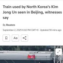 로이터, “북한 김정은 이용 열차, 베이징서 목격” 목격자 증언 이미지