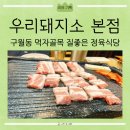 우리소 참 한우정육식당 | [리뷰] 구월동 정육식당 신선하고 맛있는 구월동 먹자골목 「우리돼지소 본점」 추천 후기