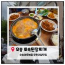 달개 | [오송점심맛집]오송 토속된장찌개 제육볶음 무한리필 내돈내산 솔직후기! 가성비 점심 맛집 추천