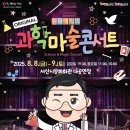 과학마술콘서트 이미지