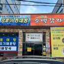 팔마오리랑,소백감자탕 이미지