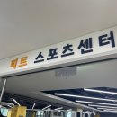 피트 스포츠센터 이미지