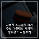 컴파운드 | 자동차 스크래치 제거 추천 더클래스 세라믹 컴파운드 사용후기