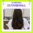 더스무스 동탄호수공원점 | 동탄 미용실 이가자헤어비스 동탄 호수 공원점 클리닉 후기, 여름 손상모 라크몽미용실 에서 해결