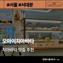 112-1-000002 | [서울/서대문] 오마이치아바타 - 직장인점심추천 초코 루꼴라 베이컨 치아바타 맛집 내돈내산