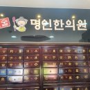 인술명인한의원 이미지