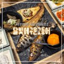 달빛되어 | 용인 죽전역맛집 달빛에구운고등어 웨이팅 내돈내산 후기