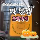 호박가게 | 부산 광안리 호박가게 답례품 답례떡 택배 예약 스티커 제작 후기