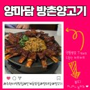 방촌제1경로당 | 수원이색맛집 인계동 양고기 맛집 양마담 방촌양고기 데이트 후기