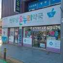 천우당온누리약국 이미지