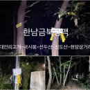 한남금북 3 이미지