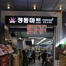 정동마트 이미지