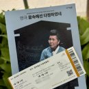 260502 성남아트센터 앙상블시어터 연극: 꿈속에선 다정하였네 관람 후기
