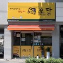 쪼닭 | 대구 대명동 맛집 쪼닭 대명점 쪼림닭 짜파구리맛 후기