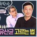 나에게 맞는 유산균 고르는 법” 세계 상위 1% 과학자, 서울대 천종식 교수님과 함께 합니다 이미지