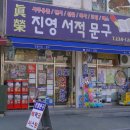 진영서적문구