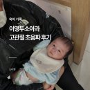 보명약국 | 이영두소아과 2개월 아기 고관절 초음파 후기, 주차 정보