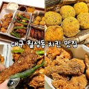 배통치킨 - 당진시 무수동1길 16 | 대구 월성동 치킨 배통치킨 : 방문포장 5천원 할인으로 푸짐하게 즐기는 달서구청 맛집