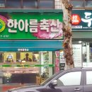 한아름 축산 이미지