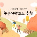 가을철에 가볼만한 농촌여행코스 이미지