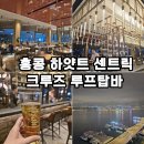탑크루즈 | 홍콩 여행 가볼만한곳 하얏트 센트릭 호텔 크루즈 루프탑바 후기