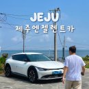 제주파워렌트카 | 제주엔젤렌트카 EV6, K7, 셀토스 후기 내돈내산 셔틀 반납