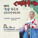 대덕문화전당 공연동 화장실 | [대회 후기] 제9회 &#39;목담&#39; 최승희 전국국악경연 대회