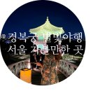 도슭 | 2022 경복궁 별빛야행 후기 (도슭수라상, 별빛산책, 향원정)