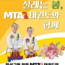 MTA 밝은태권도 이미지