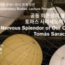 토마스 사라세노 <행성 그 사이의 우리> 이미지