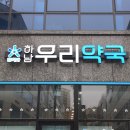 참미래약국 이미지