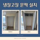 씨유 천안5산단로점 | 천안 냉장고장 문짝 설치 제작