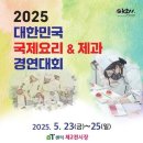 [코드엠] 대한민국 국제요리&amp;제과 경연대회 이미지