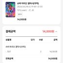 문화슈퍼 | [영화] 슈퍼마리오 갤럭시 후기 및 TTT 티켓 (스포X, 쿠키 정보), 수요일 문화가 있는 날