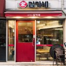 김가네김밥 대림삼거리점 이미지