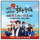 주차11 | 2025 마산 가고파국화축제 일정 주차 먹거리 생생후기 경남 창원 11월 여행지