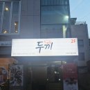 두끼울산대점